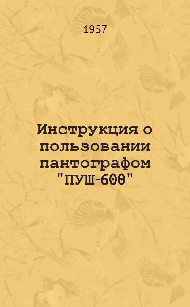 Инструкция о пользовании пантографом "ПУШ-600"