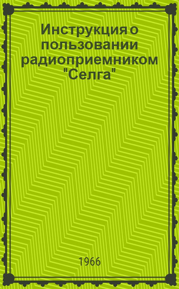 Инструкция о пользовании радиоприемником "Селга"