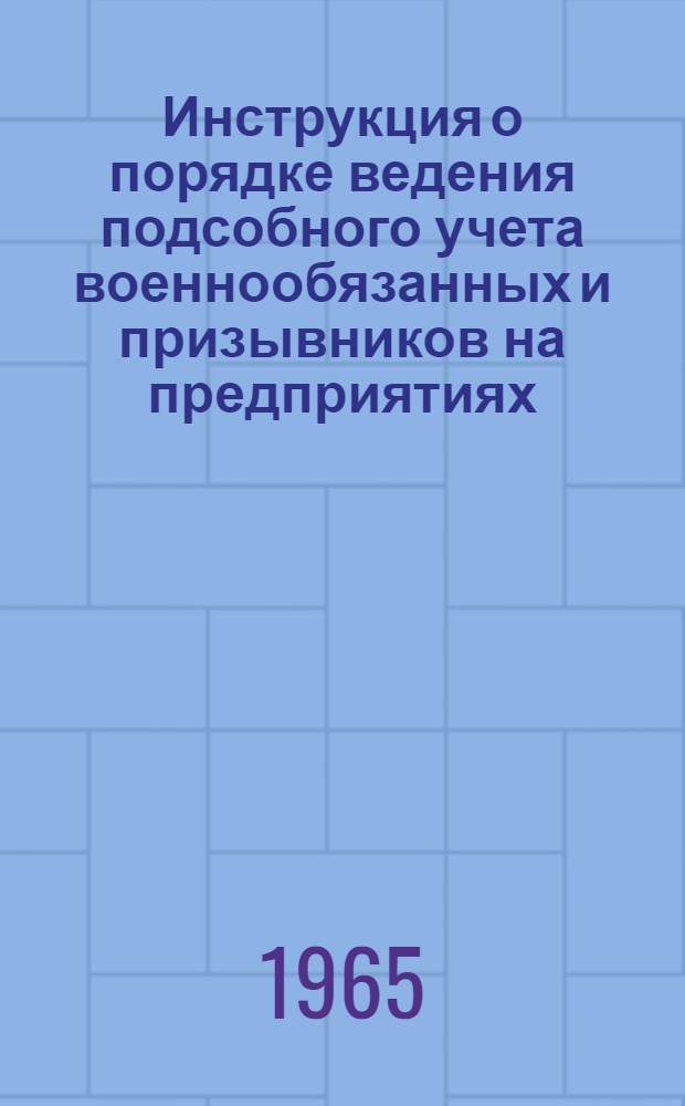 Инструкция о порядке ведения подсобного учета военнообязанных и призывников на предприятиях, в учреждениях, учебных заведениях и организациях