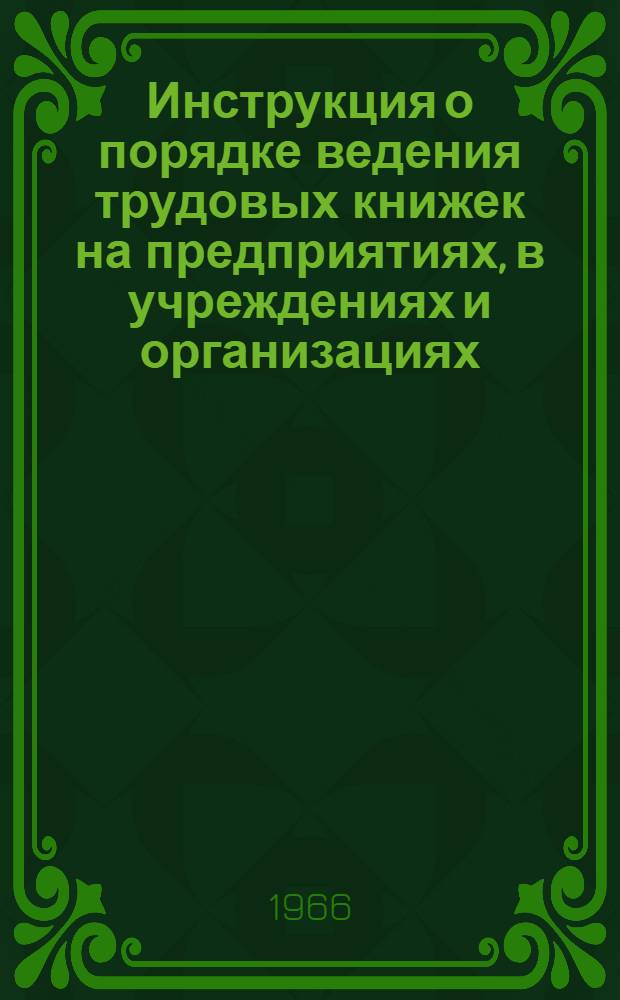 Инструкция о порядке ведения трудовых книжек на предприятиях, в учреждениях и организациях