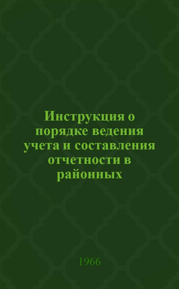 Инструкция о порядке ведения учета и составления отчетности в районных (городских) советах Союза спортивных обществ и организаций : Организация учета и статистической отчетности в Районном (городском) совете Союза спортивных обществ и организаций : Утв. Бюро Центр. совета Союза спортивных обществ и организаций СССР 31/V 1966 г.