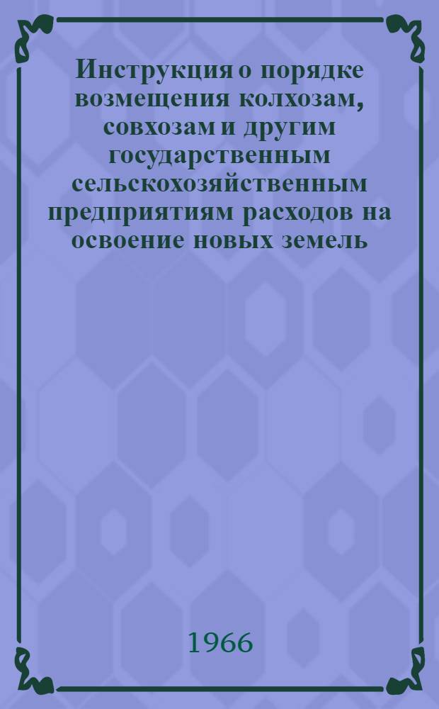 Инструкция о порядке возмещения колхозам, совхозам и другим государственным сельскохозяйственным предприятиям расходов на освоение новых земель, взамен сельскохозяйственных угодий, отводимых для строительства и других несельскохозяйственных целей