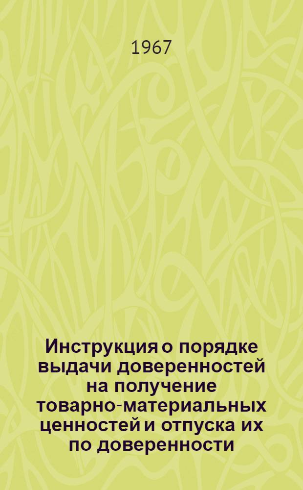Инструкция о порядке выдачи доверенностей на получение товарно-материальных ценностей и отпуска их по доверенности