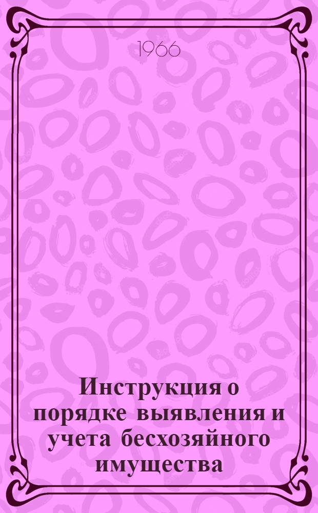 Инструкция о порядке выявления и учета бесхозяйного имущества