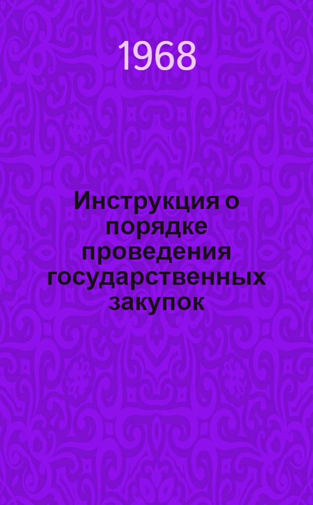 Инструкция о порядке проведения государственных закупок (сдачи и приема) яиц : Утв. Гос. ком. заготовок Совета Министров СССР 17/II 1967 г.