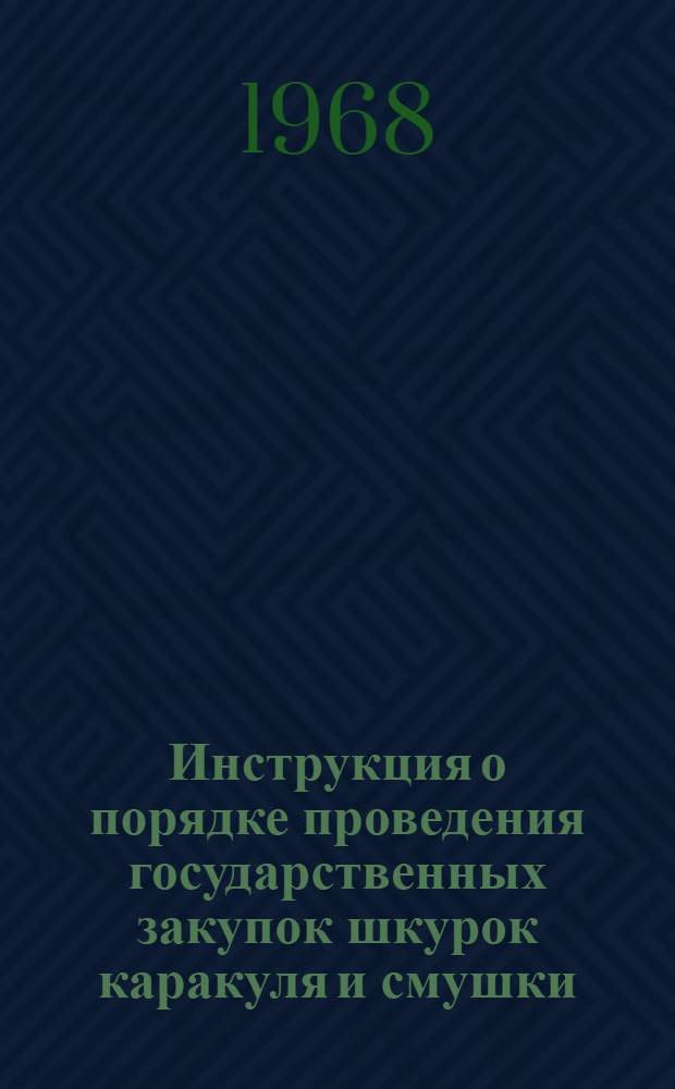 Инструкция о порядке проведения государственных закупок шкурок каракуля и смушки : Утв. 28/VIII 1968 г.