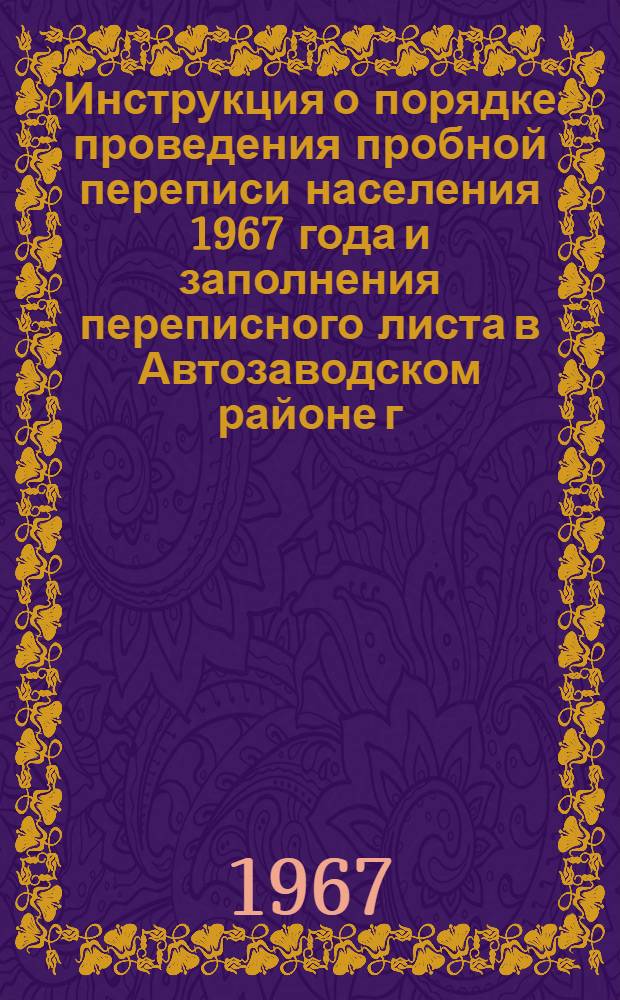 Инструкция о порядке проведения пробной переписи населения 1967 года и заполнения переписного листа в Автозаводском районе г. Горького