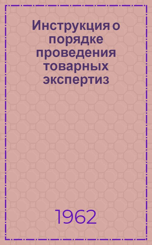 Инструкция о порядке проведения товарных экспертиз