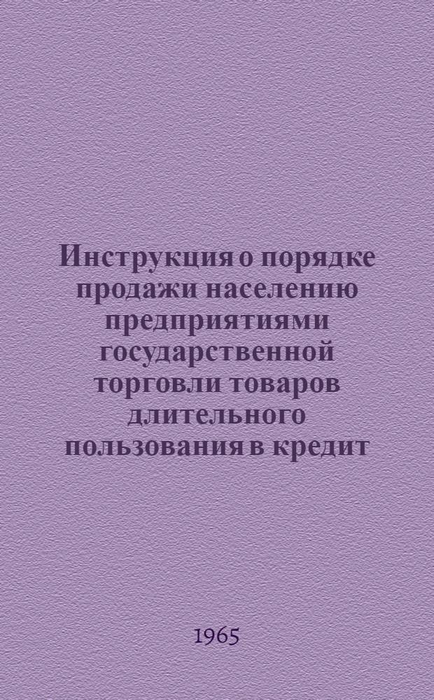 Инструкция о порядке продажи населению предприятиями государственной торговли товаров длительного пользования в кредит : Утв. Советом Министров Литов. ССР 31/XII 1964 г.
