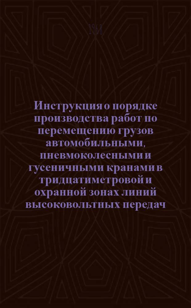 Инструкция о порядке производства работ по перемещению грузов автомобильными, пневмоколесными и гусеничными кранами в тридцатиметровой и охранной зонах линий высоковольтных передач
