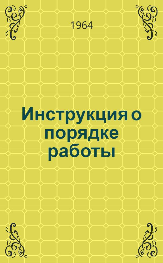 Инструкция о порядке работы (правилах эксплуатации) на механическом оборудовании кухонь-столовых
