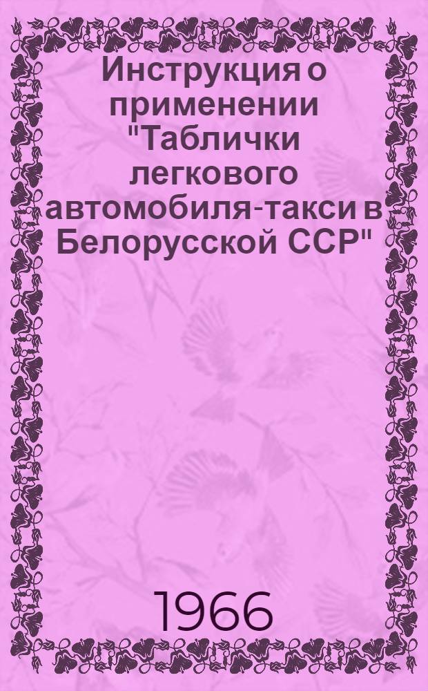 Инструкция о применении "Таблички легкового автомобиля-такси в Белорусской ССР" : Утв. 16/XII 1966 г.