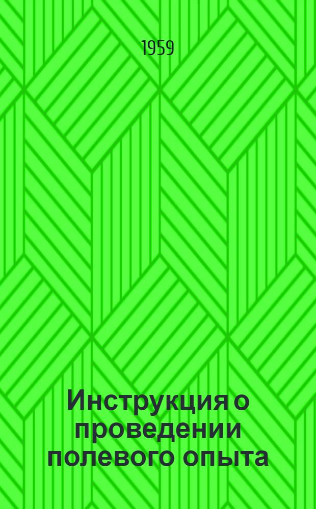 Инструкция о проведении полевого опыта