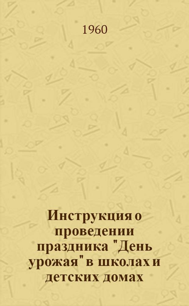 Инструкция о проведении праздника "День урожая" в школах и детских домах