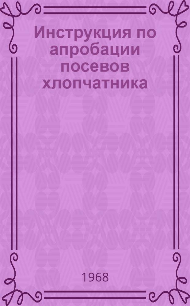 Инструкция по апробации посевов хлопчатника : Утв. 15/VI 1966 г