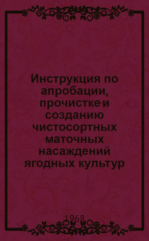Инструкция по апробации, прочистке и созданию чистосортных маточных насаждений ягодных культур