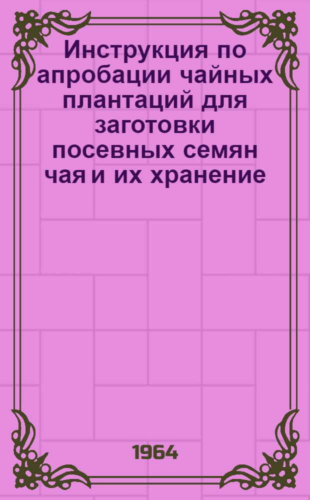 Инструкция по апробации чайных плантаций для заготовки посевных семян чая и их хранение