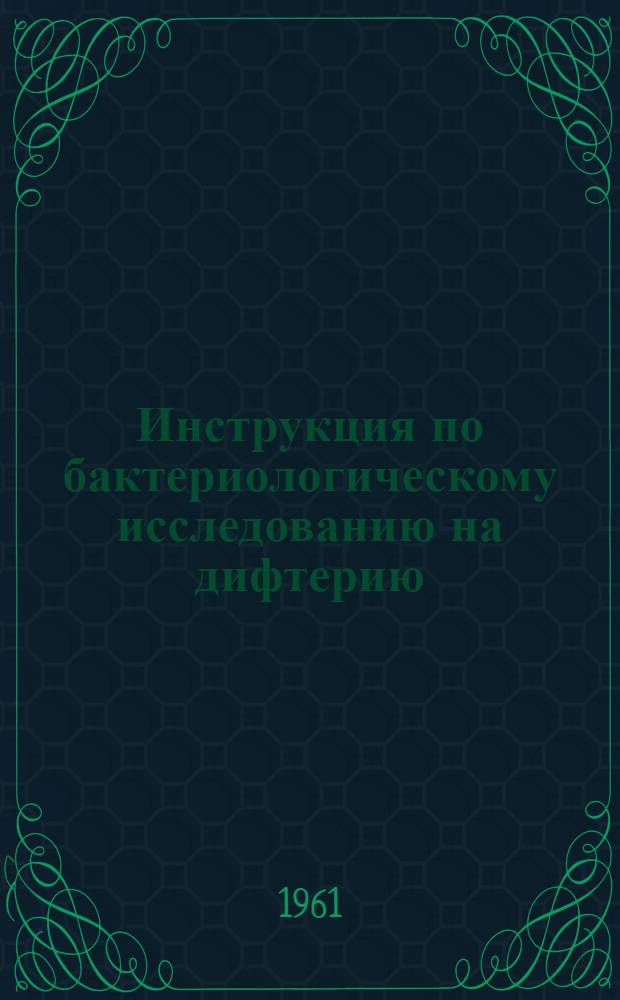 [Инструкция по бактериологическому исследованию на дифтерию] : Дополнение... по дифференциации нетоксигенных штаммов дифтерийных бактерий : Утв. 30/XII 1960