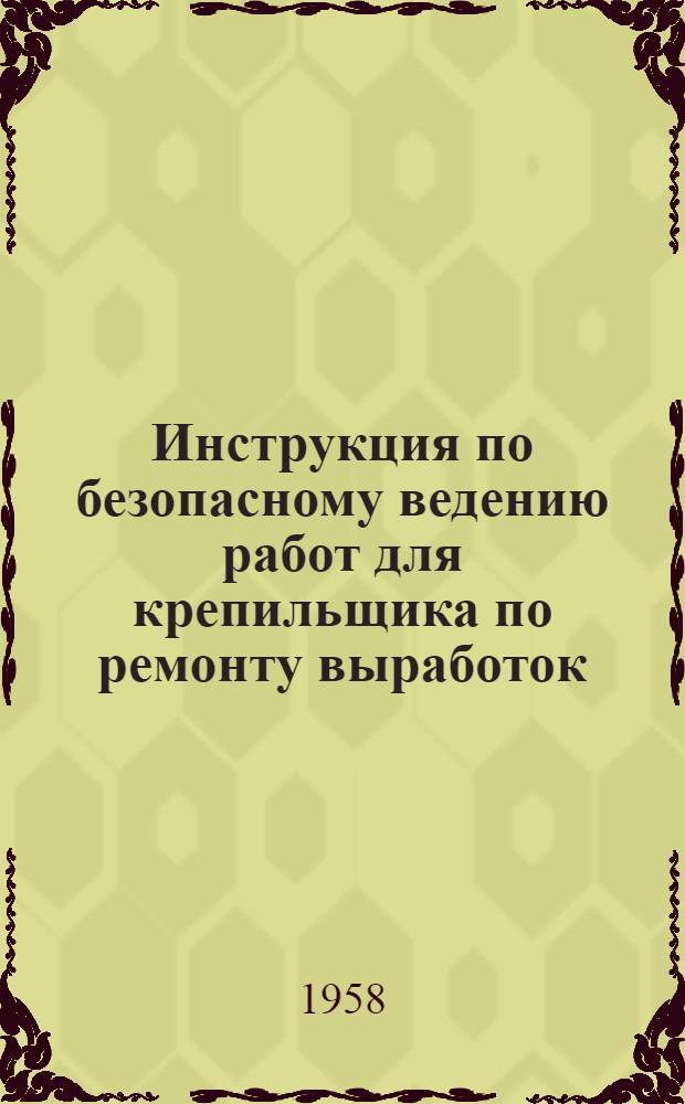 Инструкция по безопасному ведению работ для крепильщика по ремонту выработок : Утв. 31 марта 1958 г.
