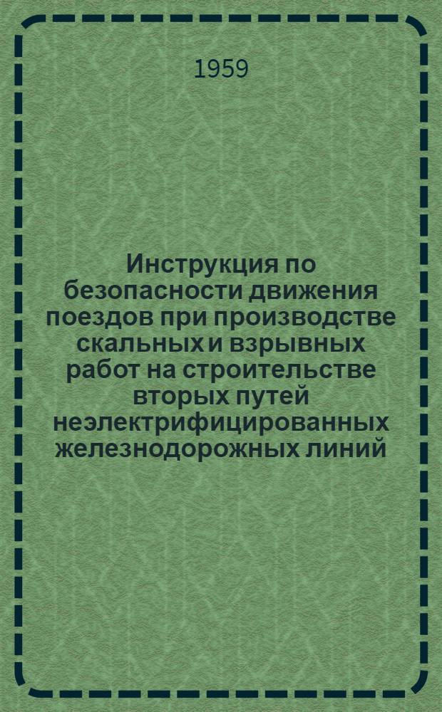 [Инструкция по безопасности движения поездов при производстве скальных и взрывных работ на строительстве вторых путей неэлектрифицированных железнодорожных линий] : Дополнения..., предусматривающие распространение действия инструкции на производство работ в условиях электрифицированных железных дорог