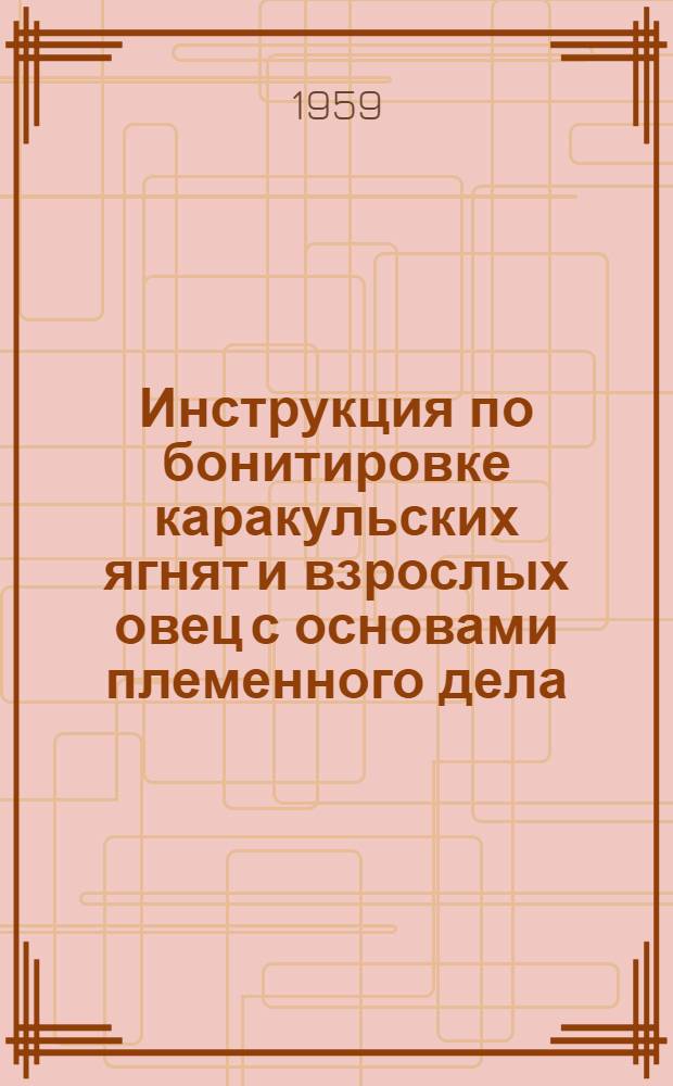 Инструкция по бонитировке каракульских ягнят и взрослых овец с основами племенного дела : Утв. 21/II 1950 г.