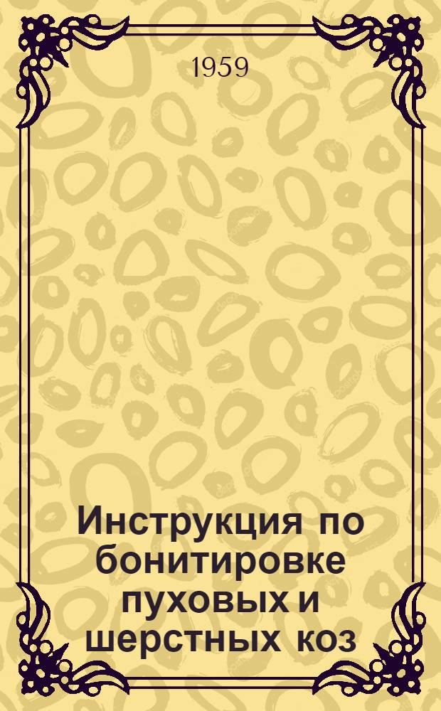 Инструкция по бонитировке пуховых и шерстных коз : Утв. М-вом с. х. СССР в 1950 г.