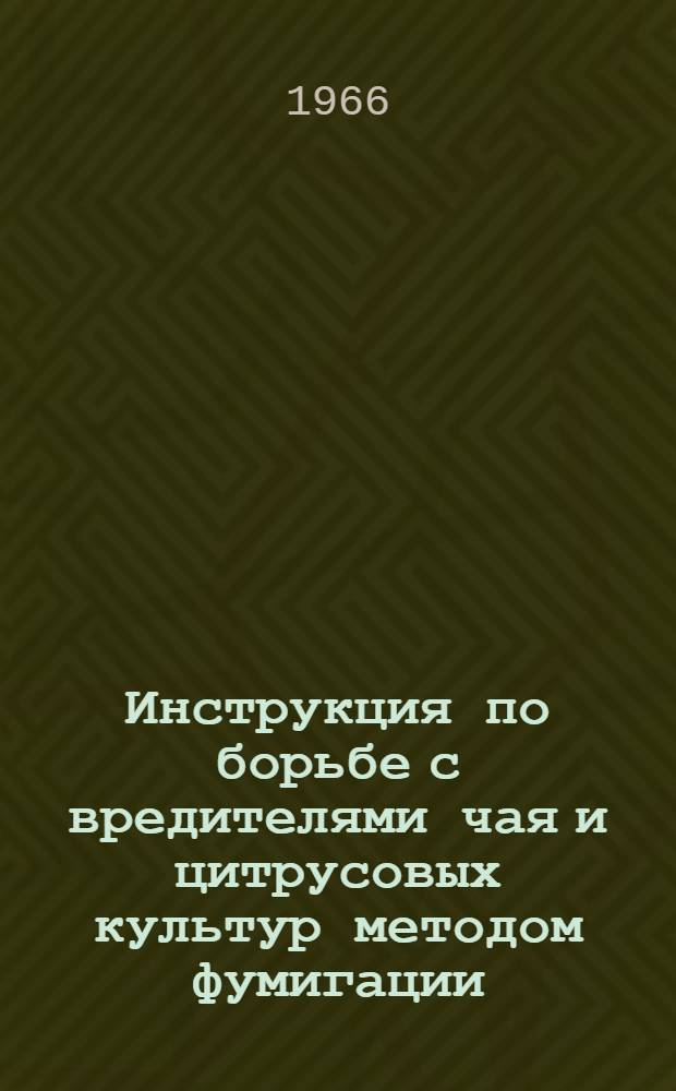 Инструкция по борьбе с вредителями чая и цитрусовых культур методом фумигации
