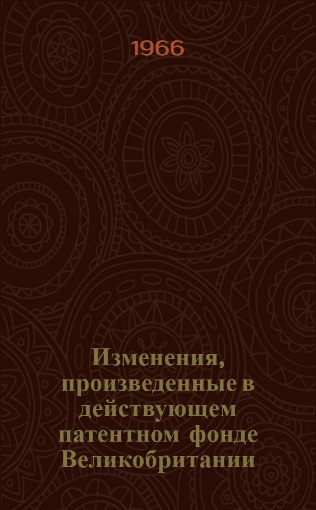 Изменения, произведенные в действующем патентном фонде Великобритании : По материалам офиц. вестника Патентного ведомства Великобритании. "The official journal (patents)"