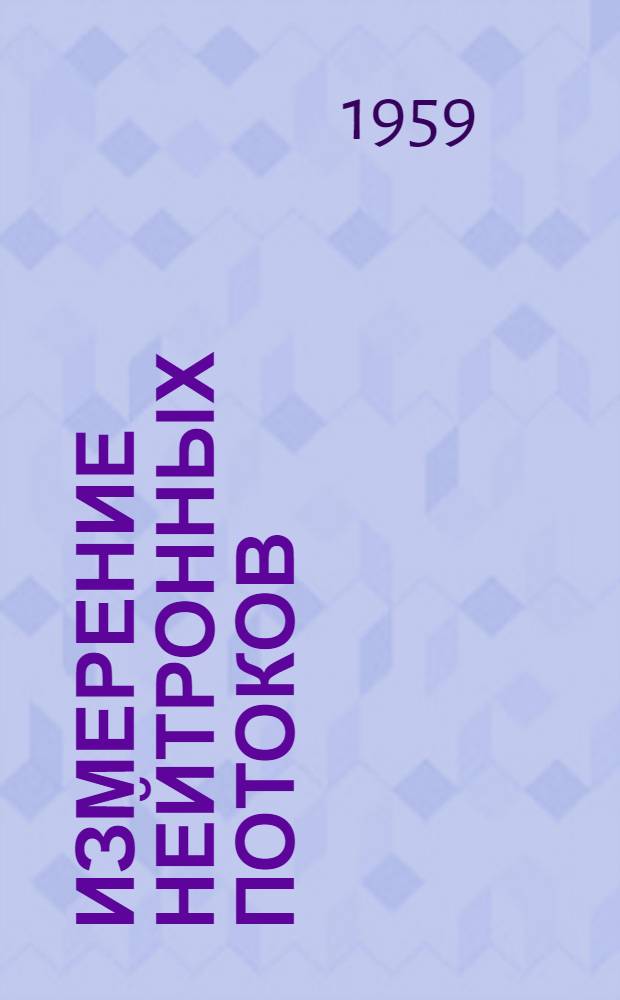 Измерение нейтронных потоков : Обзор : Ч. 1-