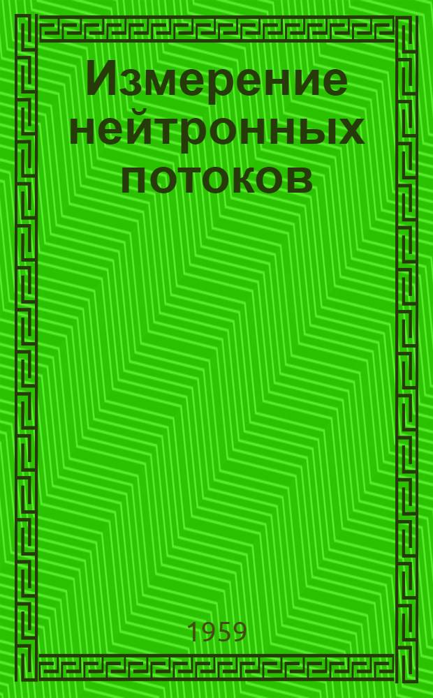 Измерение нейтронных потоков : [Обзор Ч. 1]-. [Ч. 1 : Приборы промышленного типа, изготовляемые фирмами США, Англии, Франции и других стран]