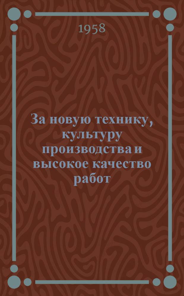 За новую технику, культуру производства и высокое качество работ : Сборник : № 1-