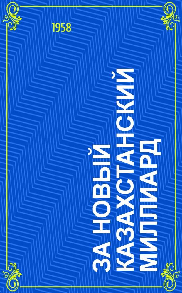 За новый казахстанский миллиард : [1-15. [4] : За 18 центнеров зерна с гектара