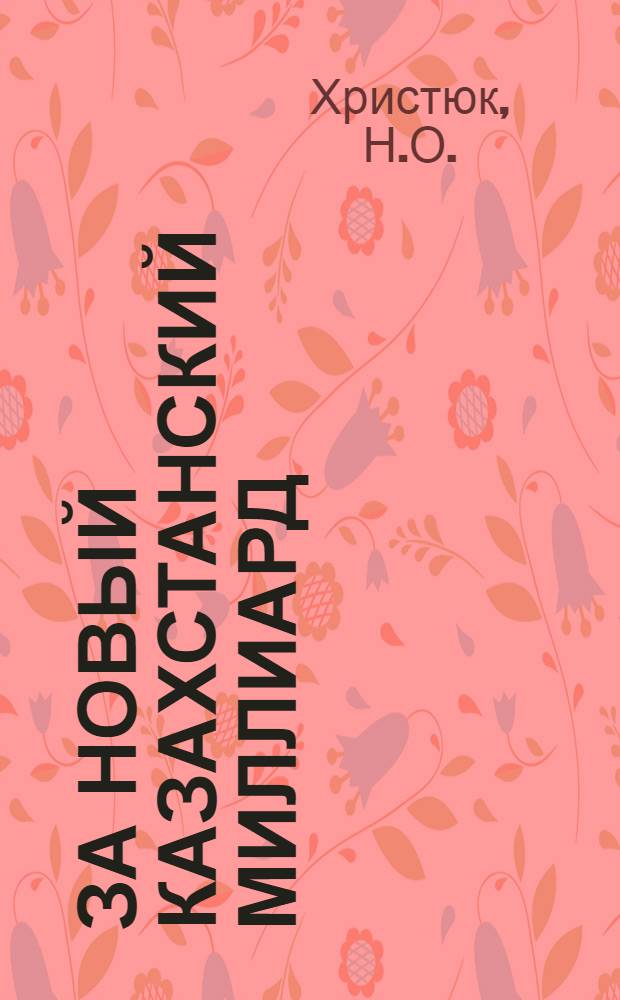 За новый казахстанский миллиард : [1-15. [11] : Больше влаги на полях - выше урожай