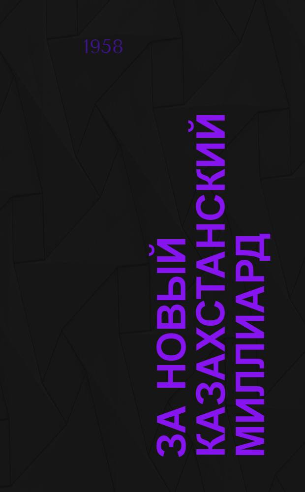 За новый казахстанский миллиард : [1-15. [12] : Удобрение почвы - важный резерв увеличения производства зерна