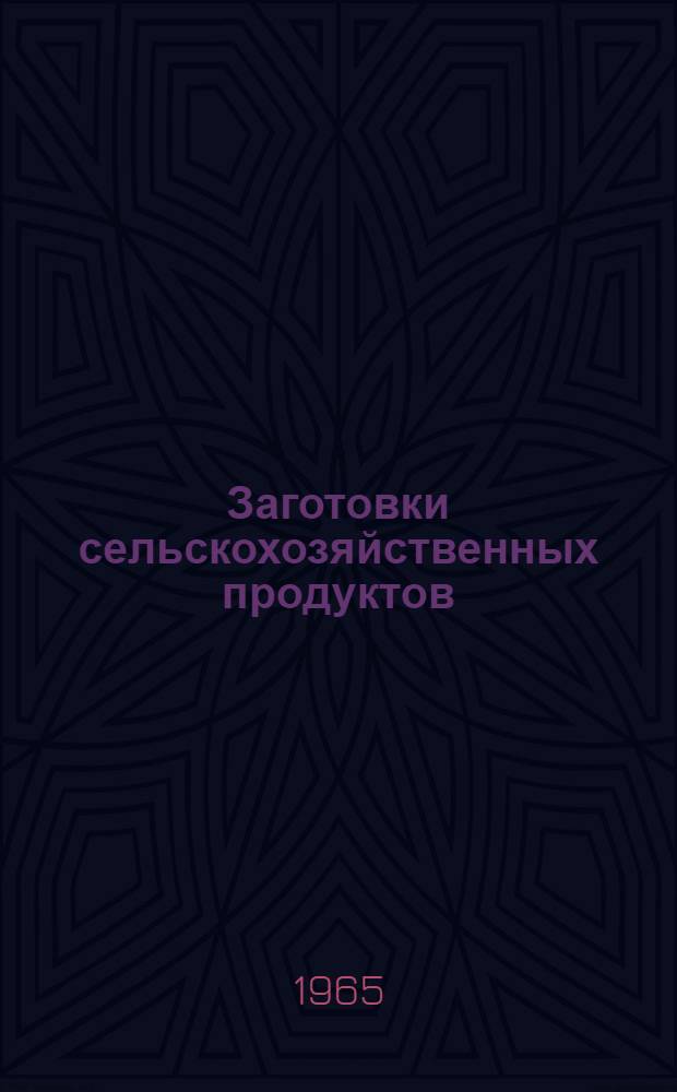 Заготовки сельскохозяйственных продуктов : (Серия). 1965, вып. 1