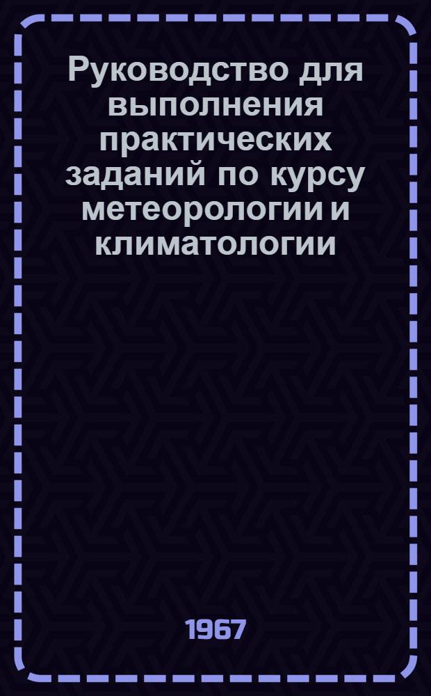 Руководство для выполнения практических заданий по курсу метеорологии и климатологии : Ч. 2. Ч. 2