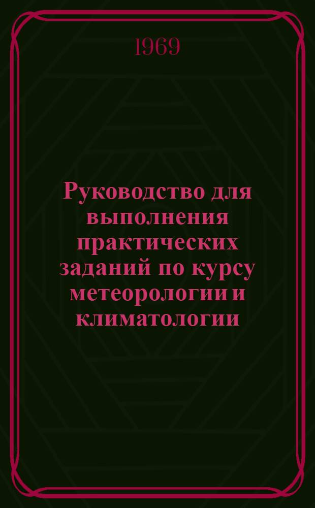 Руководство для выполнения практических заданий по курсу метеорологии и климатологии : Ч. 2. Ч. 3