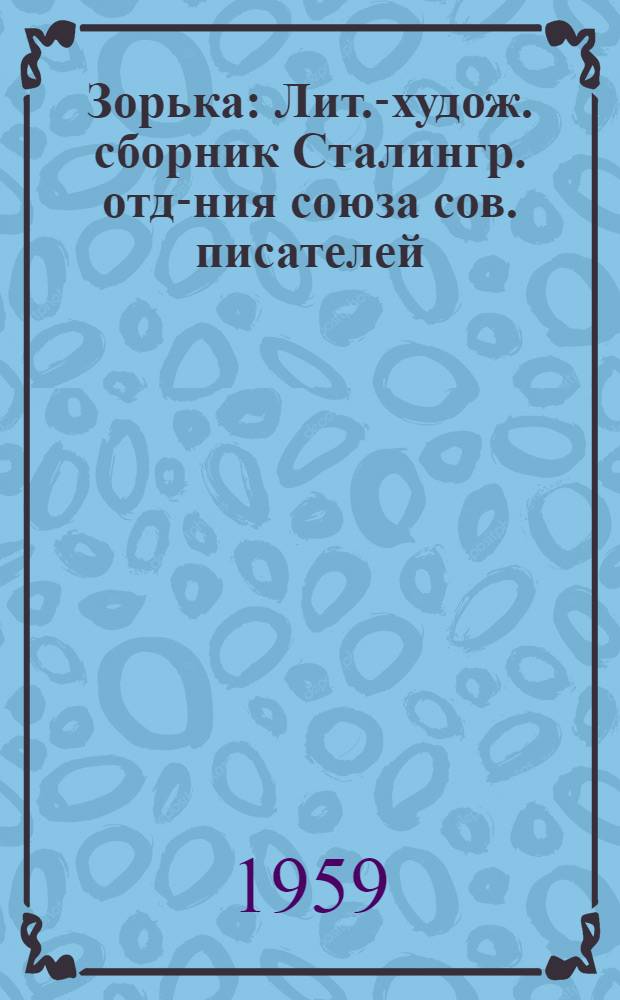 Зорька : Лит.-худож. сборник Сталингр. отд-ния союза сов. писателей : Для детей сред. и ст. школьного возраста