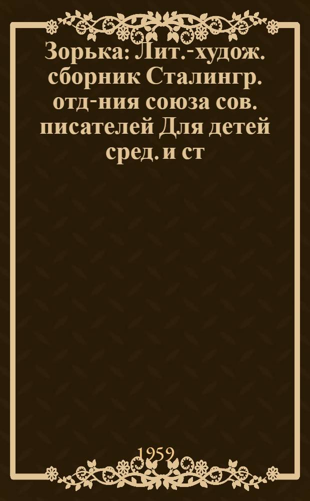 Зорька : Лит.-худож. сборник Сталингр. отд-ния союза сов. писателей [Для детей сред. и ст. школьного возраста. Вып. 2