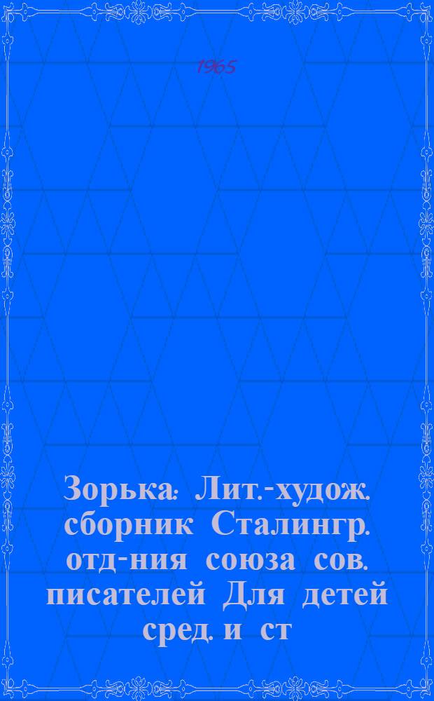 Зорька : Лит.-худож. сборник Сталингр. отд-ния союза сов. писателей [Для детей сред. и ст. школьного возраста. [Вып. 3