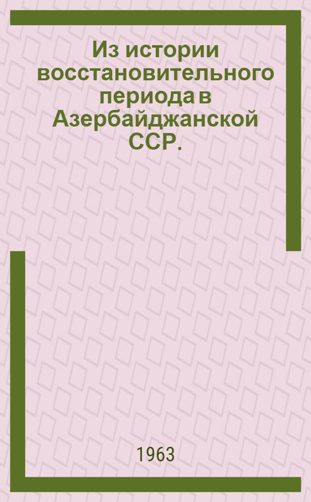 Из истории восстановительного периода в Азербайджанской ССР. (1921-1925 гг.) : Ч. 2