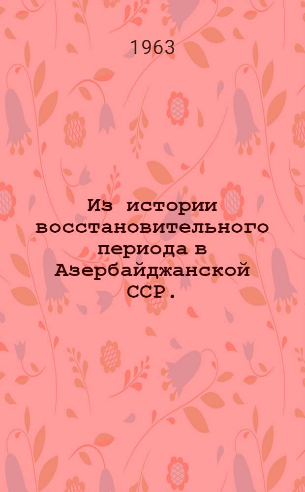 Из истории восстановительного периода в Азербайджанской ССР. (1921-1925 гг.) : Ч. 2]. Ч. 2