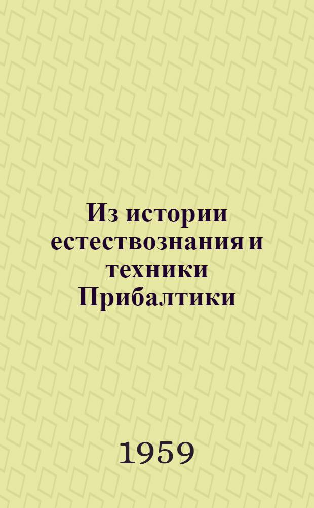 Из истории естествознания и техники Прибалтики : 1-