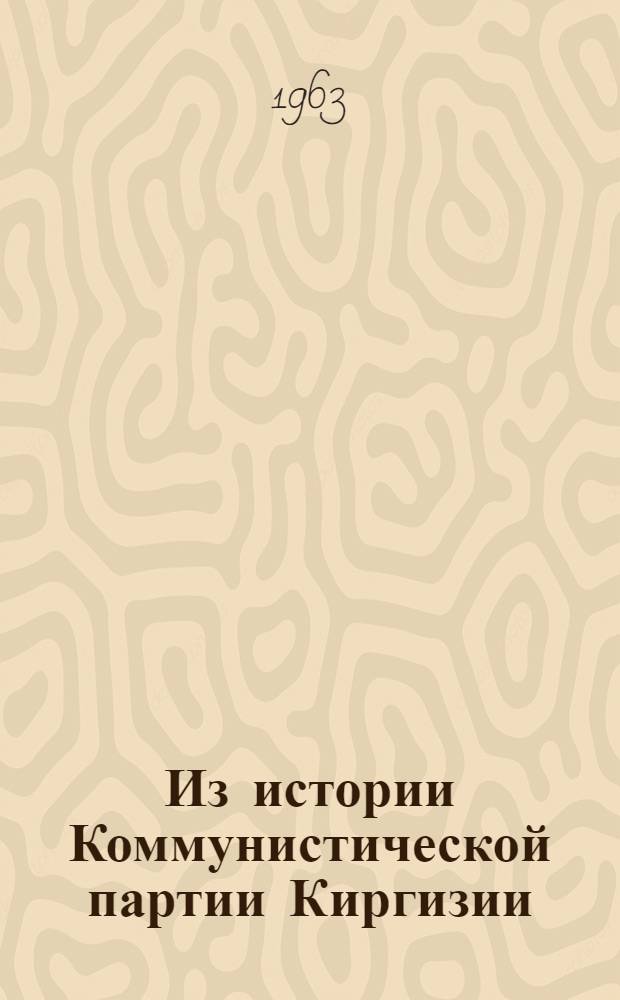 Из истории Коммунистической партии Киргизии