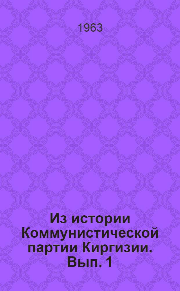 Из истории Коммунистической партии Киргизии. Вып. 1