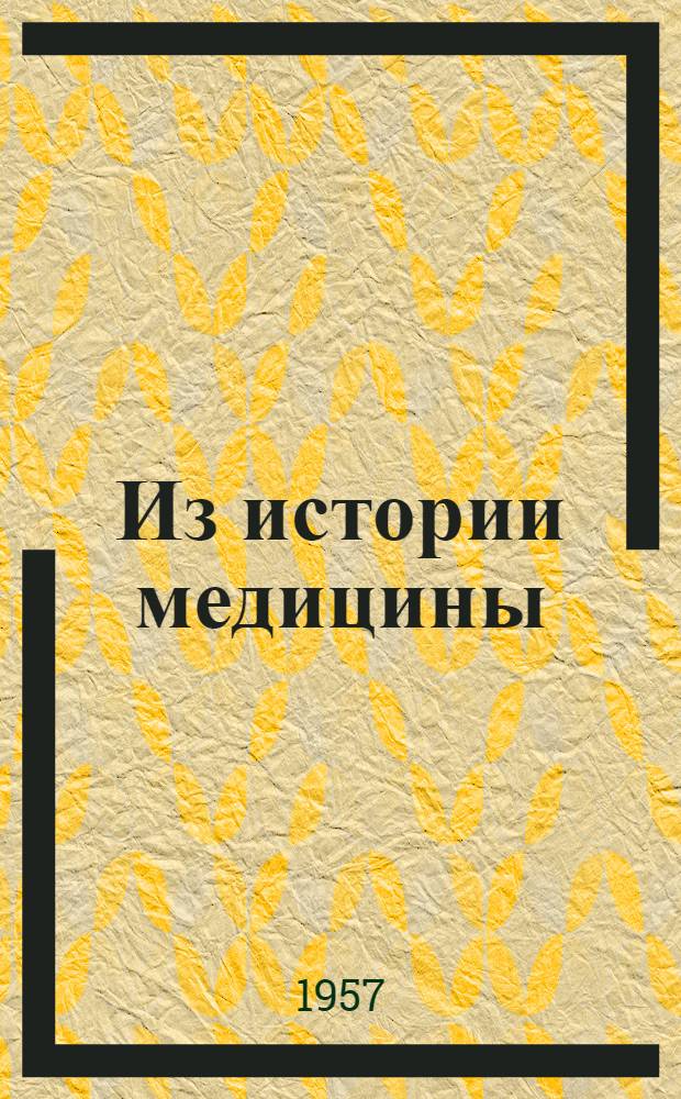 Из истории медицины : Сборник статей : 1-