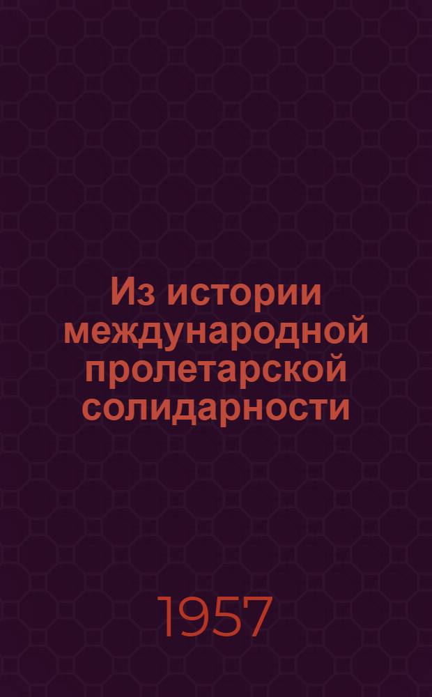 Из истории международной пролетарской солидарности : Документы и материалы