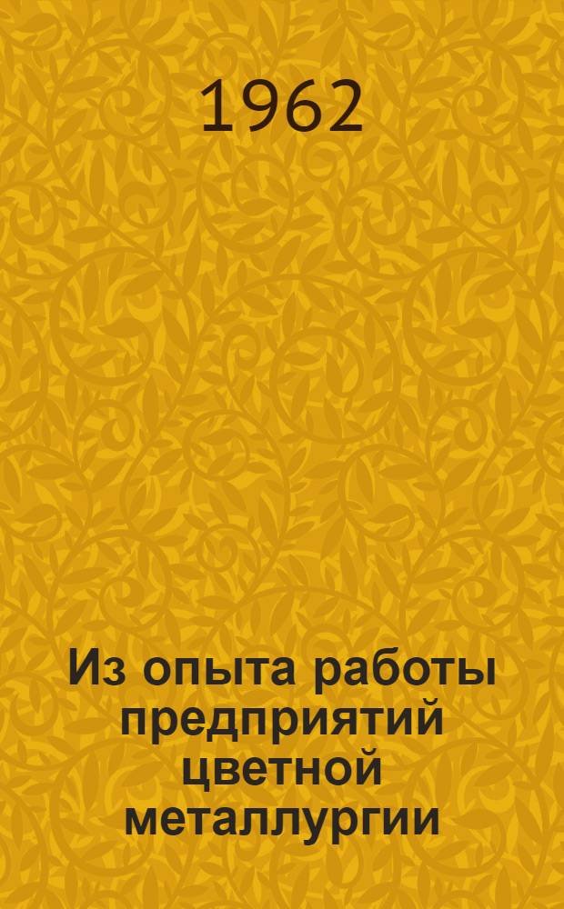 Из опыта работы предприятий цветной металлургии : Сборник статей по горному делу : Вып. 1-
