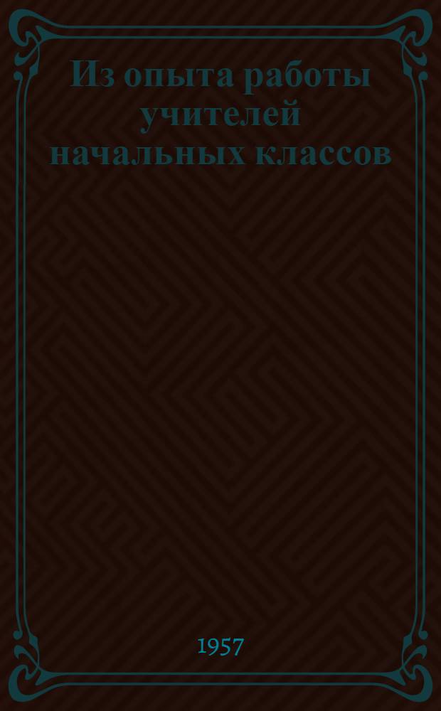 Из опыта работы учителей начальных классов : Бюллетень : № 1-