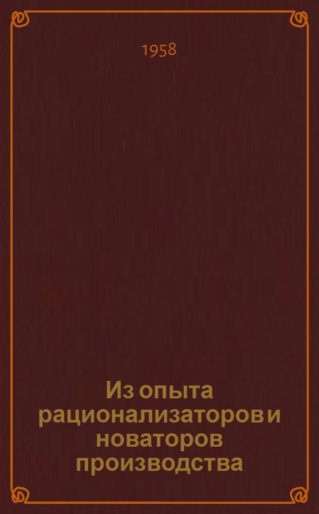Из опыта рационализаторов и новаторов производства